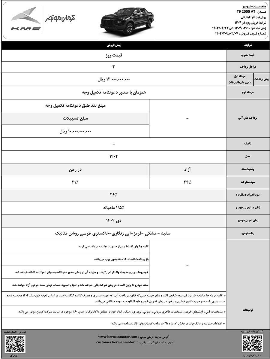 KMC T9, فروش اقساطی KMC T9, فروش اقساطی KMC T9 تیر 1404, شرایط فروش KMC T9, شرایط فروش KMC T9 تیر 1404, کرمان موتور, کرمان موتور تیر 1404, فروش اقساطی کرمان موتور, شرایط فروش کرمان موتور, شرایط فروش کرمان موتور تیر 1404
