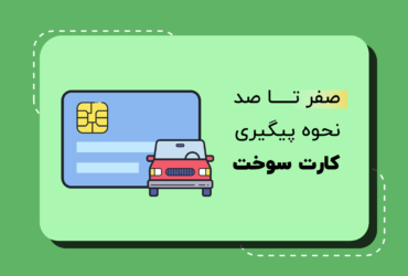 استعلام و پیگیری کارت سوخت خودرو